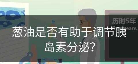 葱油是否有助于调节胰岛素分泌？